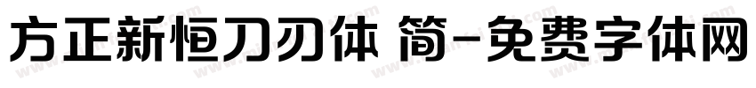 方正新恒刀刃体 简字体转换